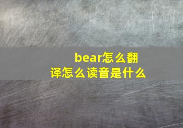 bear怎么翻译怎么读音是什么