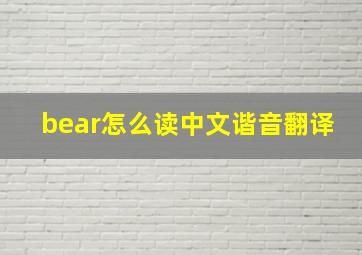 bear怎么读中文谐音翻译