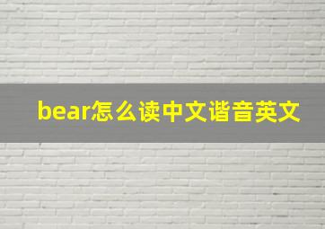 bear怎么读中文谐音英文