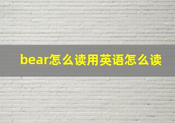 bear怎么读用英语怎么读