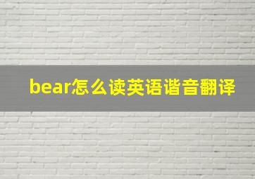 bear怎么读英语谐音翻译