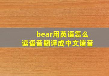 bear用英语怎么读语音翻译成中文谐音