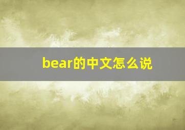 bear的中文怎么说