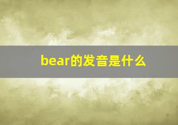 bear的发音是什么