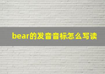 bear的发音音标怎么写读