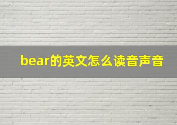 bear的英文怎么读音声音