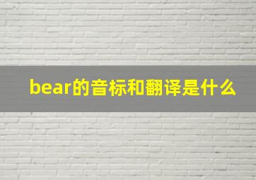 bear的音标和翻译是什么