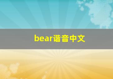 bear谐音中文