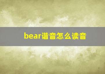 bear谐音怎么读音