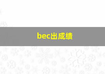 bec出成绩