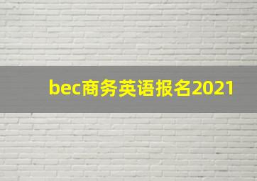 bec商务英语报名2021