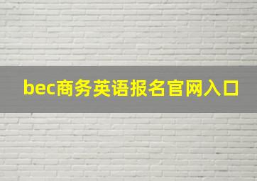 bec商务英语报名官网入口