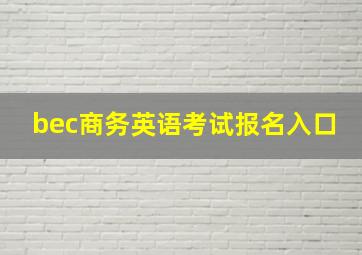 bec商务英语考试报名入口