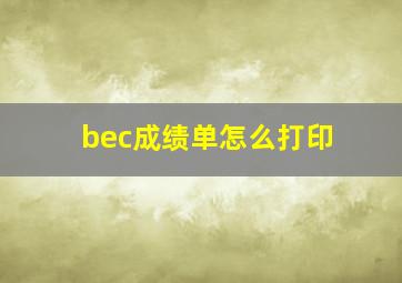 bec成绩单怎么打印