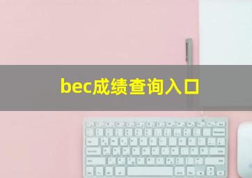 bec成绩查询入口