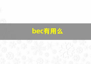 bec有用么