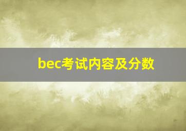 bec考试内容及分数