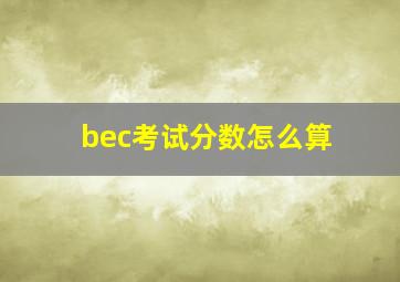 bec考试分数怎么算