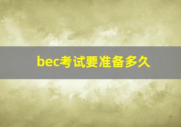 bec考试要准备多久