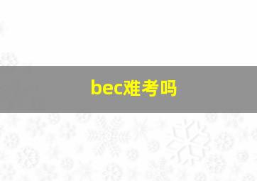 bec难考吗