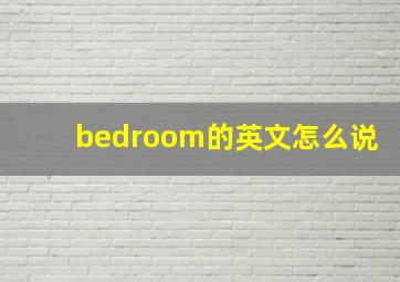 bedroom的英文怎么说