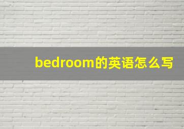 bedroom的英语怎么写