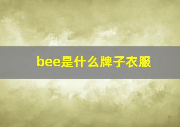 bee是什么牌子衣服