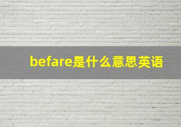 befare是什么意思英语