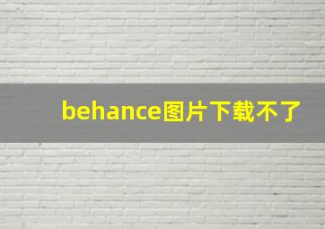 behance图片下载不了