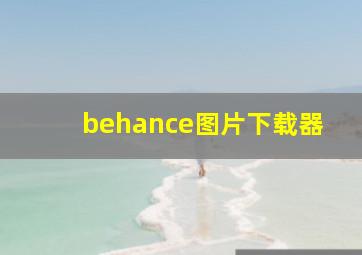 behance图片下载器