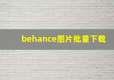 behance图片批量下载