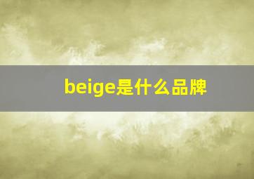 beige是什么品牌