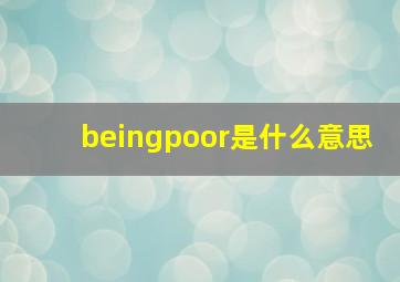 beingpoor是什么意思