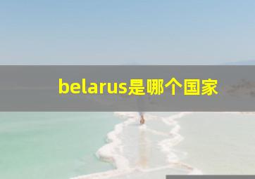 belarus是哪个国家