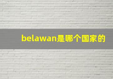 belawan是哪个国家的