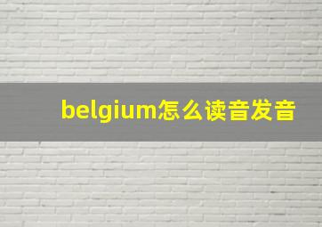 belgium怎么读音发音