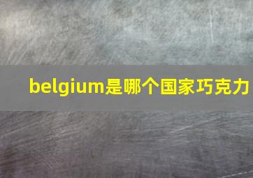 belgium是哪个国家巧克力