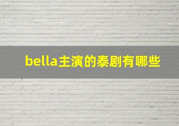 bella主演的泰剧有哪些