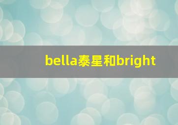 bella泰星和bright