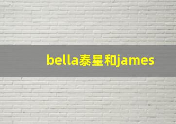 bella泰星和james