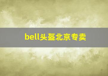 bell头盔北京专卖