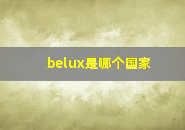 belux是哪个国家