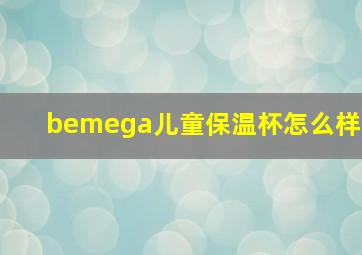 bemega儿童保温杯怎么样