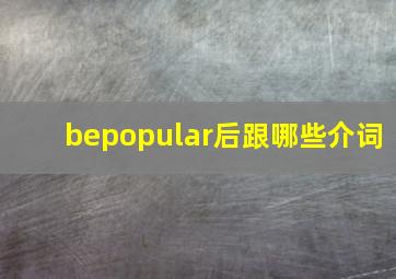 bepopular后跟哪些介词