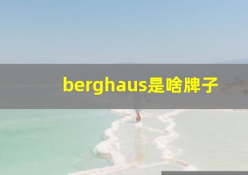 berghaus是啥牌子