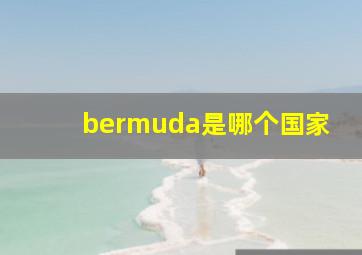 bermuda是哪个国家