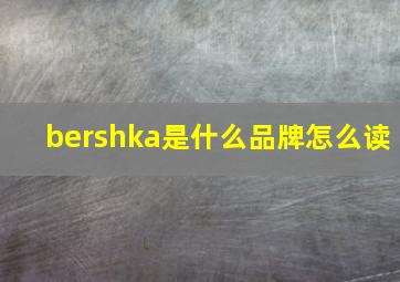 bershka是什么品牌怎么读