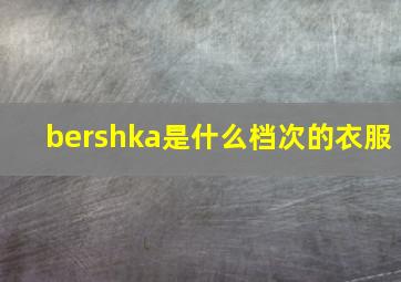 bershka是什么档次的衣服