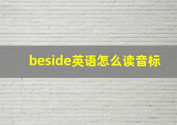 beside英语怎么读音标