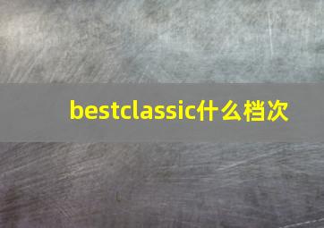 bestclassic什么档次